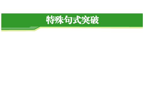 高考英语特殊句式ppt课件