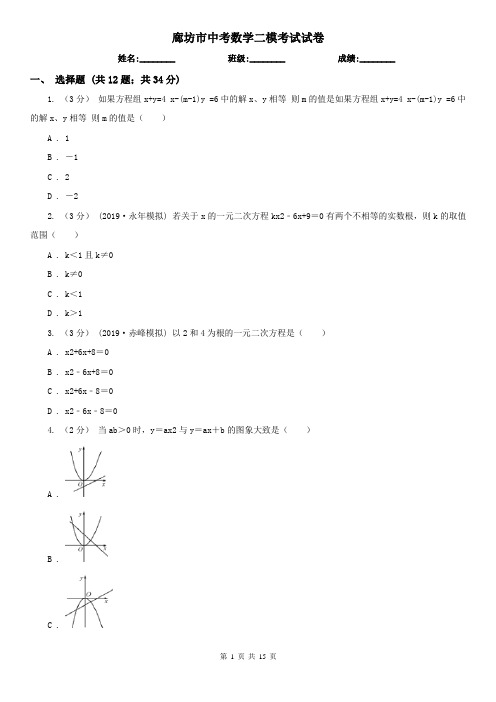 廊坊市中考数学二模考试试卷