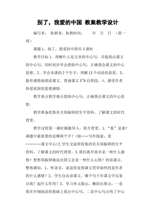 别了,我爱的中国 教案教学设计