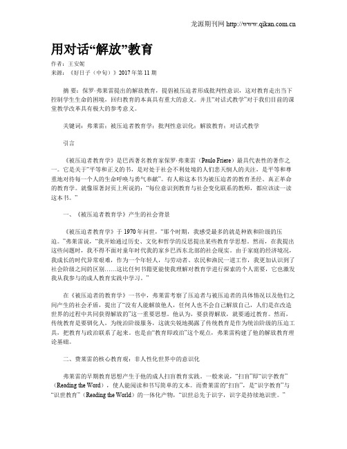 用对话“解放”教育