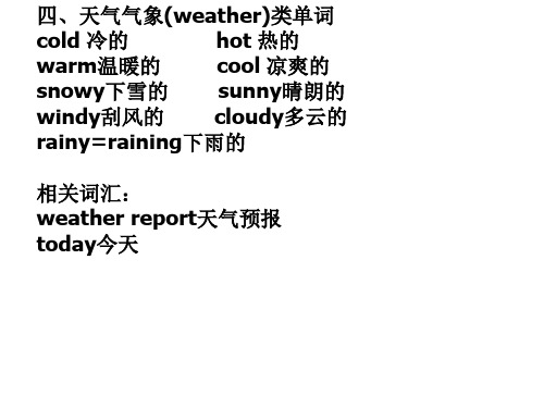天气类单词