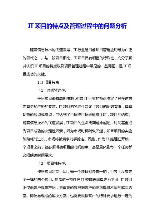 IT项目的特点及管理过程中的问题分析 