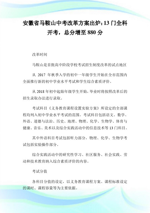 安徽省马鞍山中考改革方案出炉：13门全科开考总分增至880分.doc