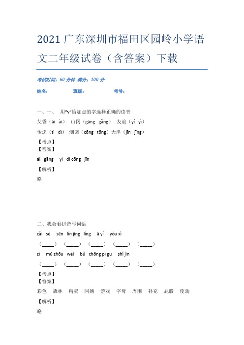 2021广东深圳市福田区园岭小学语文二年级试卷(含答案)下载