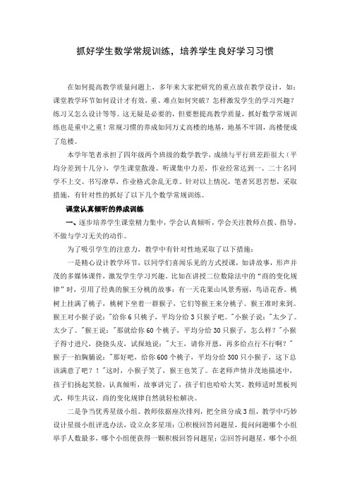 抓好学生数学常规训练,培养学生良好学习习惯