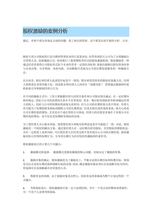 股权激励的案例分析