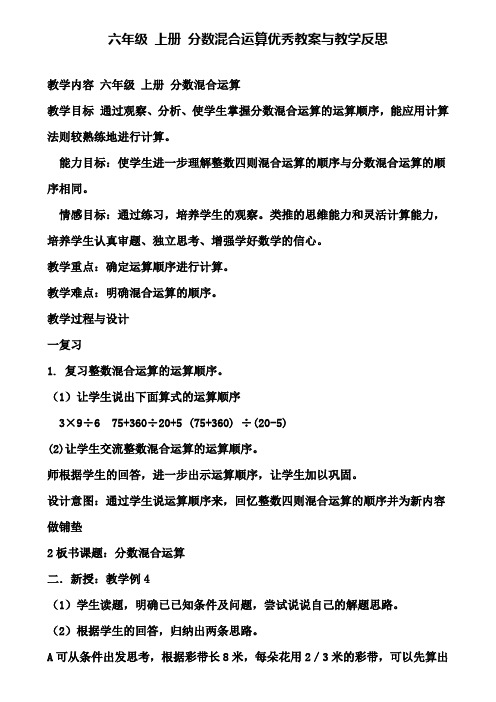 六年级 上册 分数混合运算优秀教案与教学反思