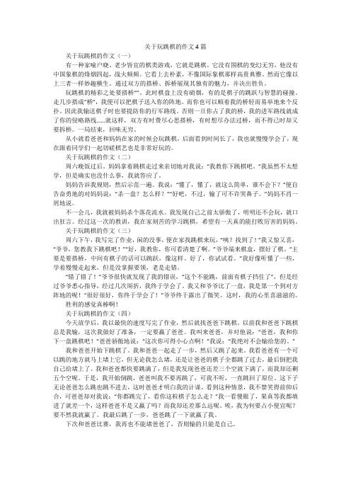 关于玩跳棋的作文4篇