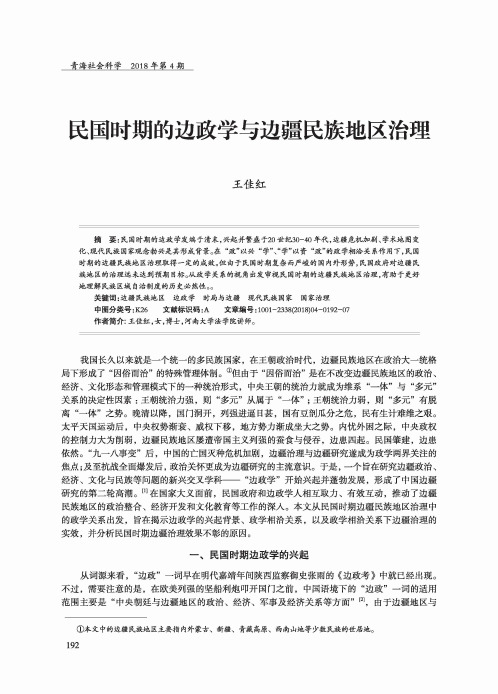 民国时期的边政学与边疆民族地区治理