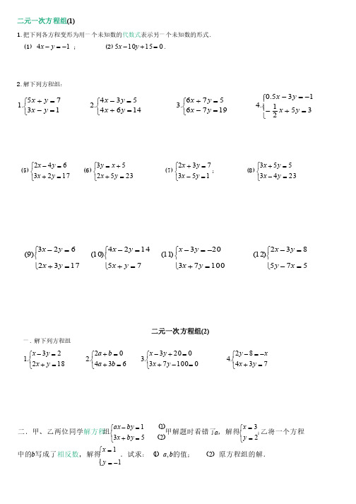 七年级数学下二元一次方程计算题、应用题总汇2