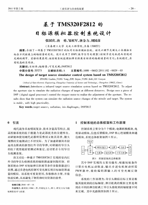 基于TMS320F2812的目标源模拟器控制系统设计