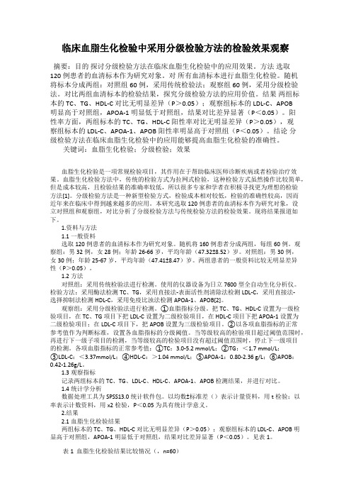 临床血脂生化检验中采用分级检验方法的检验效果观察