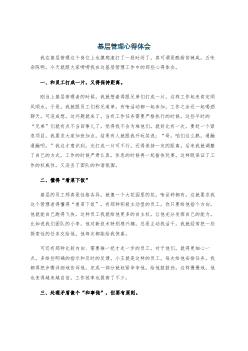 基层管理心得体会