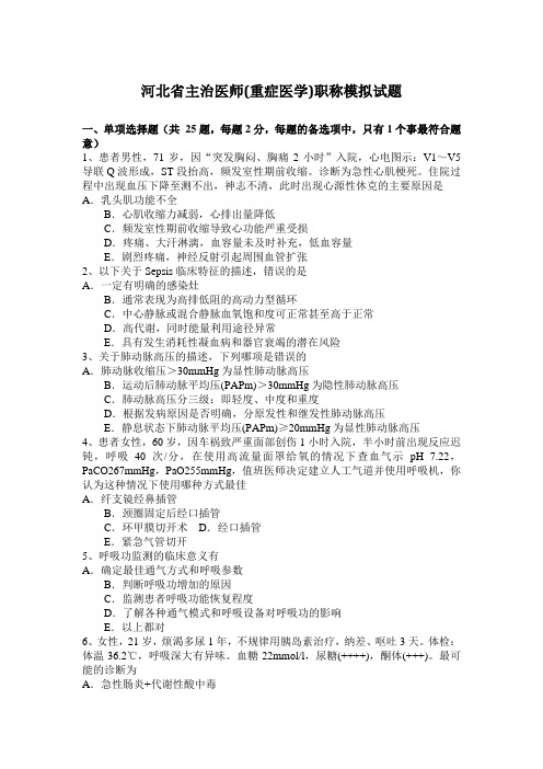 河北省主治医师(重症医学)职称模拟试题