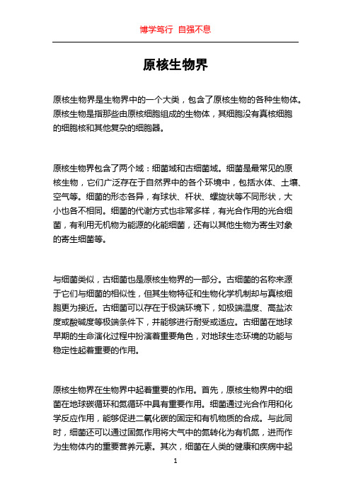 原核生物界