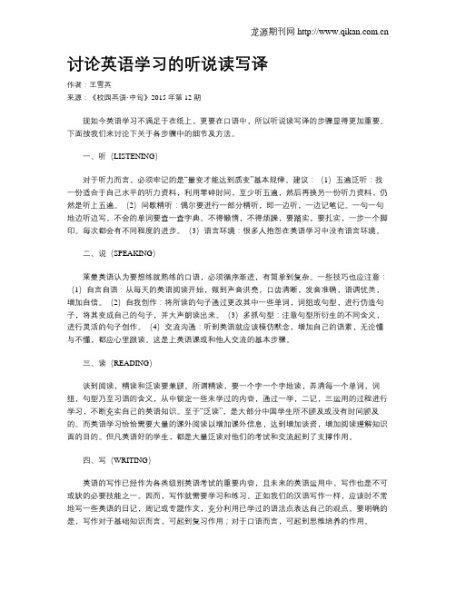 讨论英语学习的听说读写译