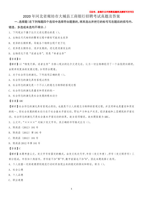 2020年河北省廊坊市大城县工商银行招聘考试真题及答案