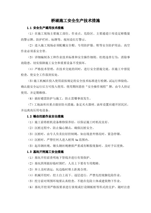 桥涵施工安全生产技术措施
