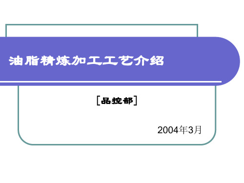 油脂精炼加工工艺介绍--演示版