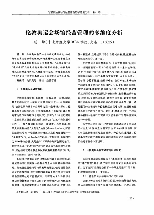 伦敦奥运会场馆经营管理的多维度分析