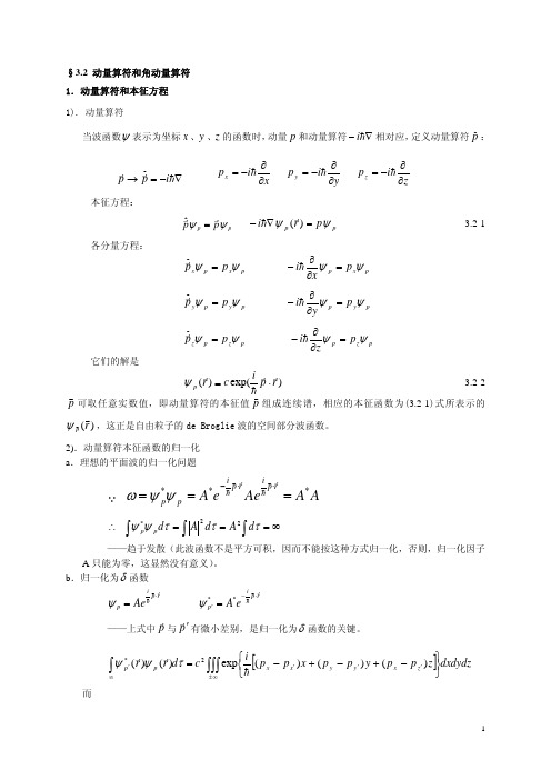 动量算符和角动量算符