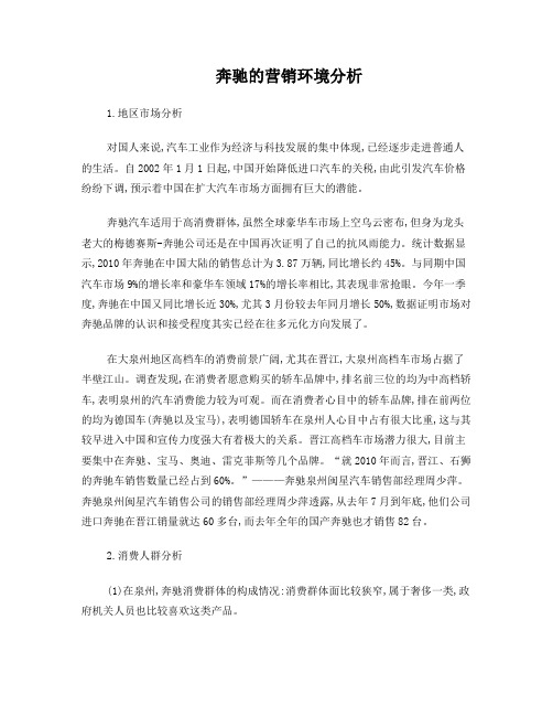 奔驰的营销环境分析