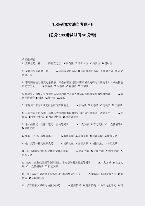 社会研究方法自考题-45_真题-无答案