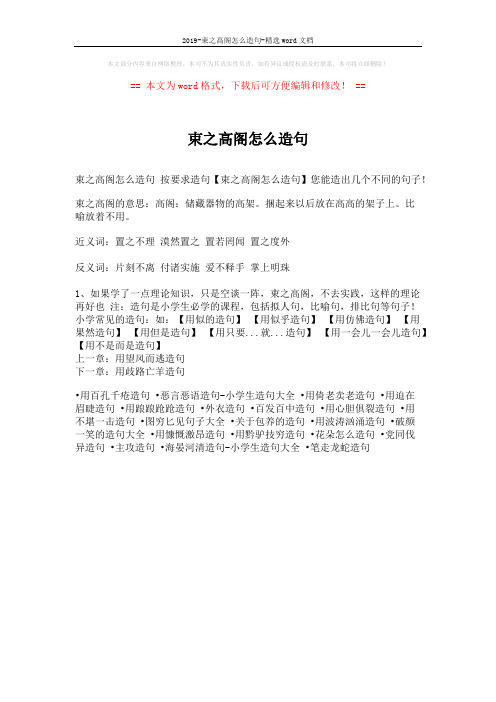2019-束之高阁怎么造句-精选word文档 (1页)