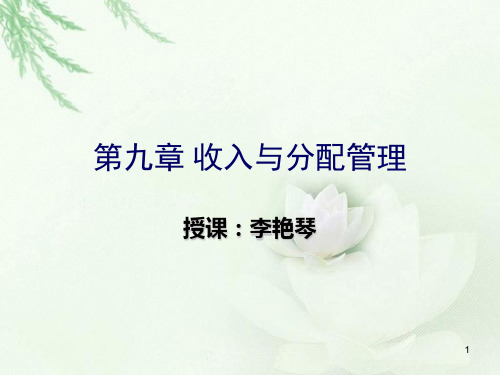9收入与分配管理