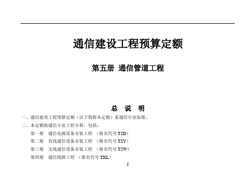 通信建设工程预算定额-通信管道工程