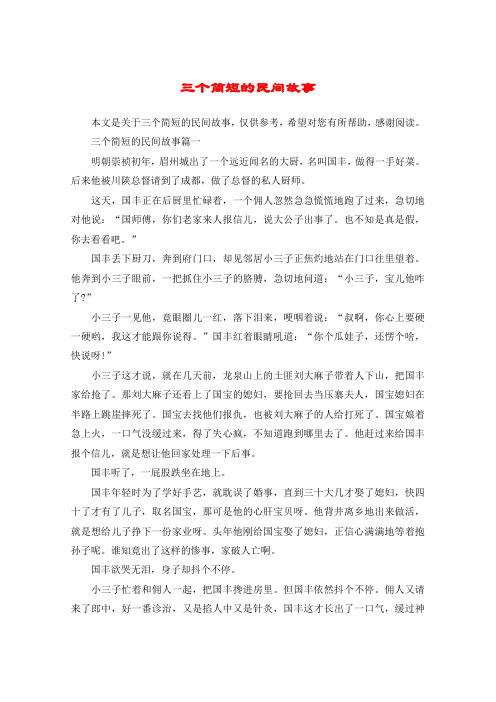 三个简短的民间故事