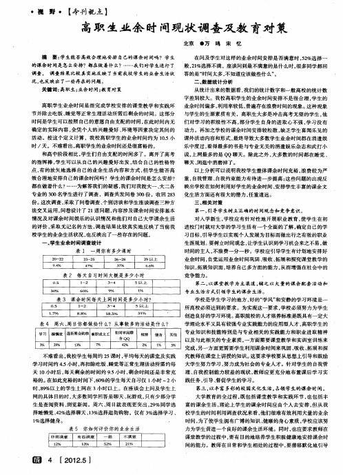 高职生业余时间现状调查及教育对策