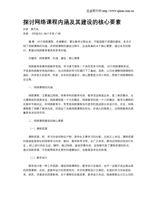 探讨网络课程内涵及其建设的核心要素
