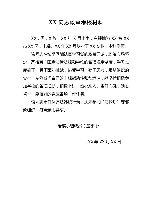 XX同志政审考核材料(范文)