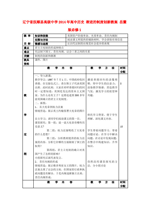 高中历史 渐进的制度创新教案 岳麓版必修1