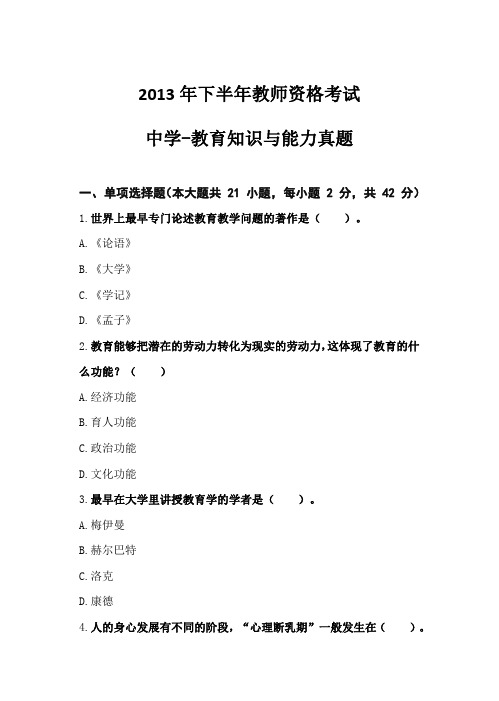 2013年下半年教师资格考试 中学教育知识与能力【精】