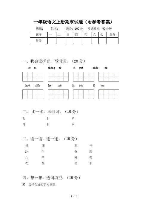 一年级语文上册期末试题(附参考答案)