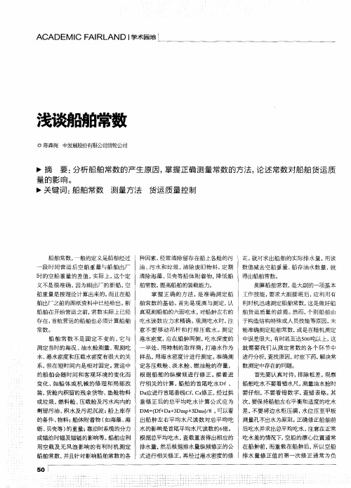 浅谈船舶常数