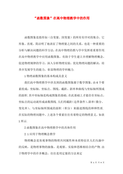 “函数图象”在高中物理教学中的作用