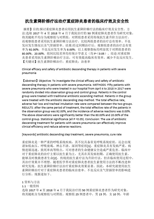 抗生素降阶梯疗法治疗重症肺炎患者的临床疗效及安全性