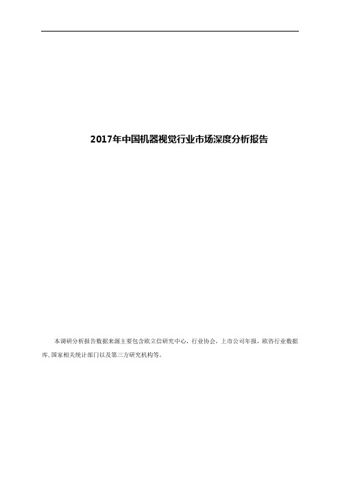 2017年中国机器视觉行业市场深度分析报告