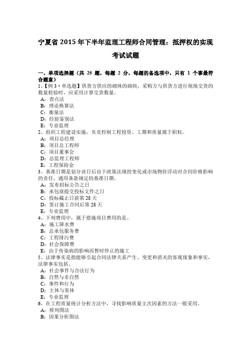 宁夏省2015年下半年监理工程师合同管理：抵押权的实现考试试题