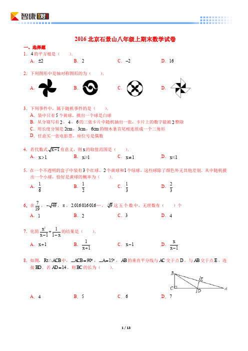 2016北京石景山八年级上期末数学试卷