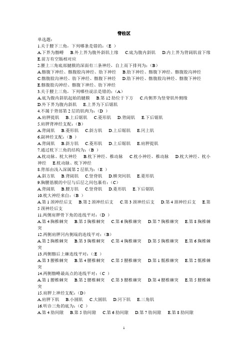 局部解剖学试题：脊柱区
