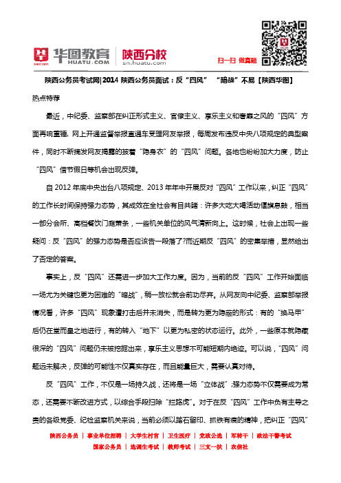 2014陕西公务员面试：反“四风” “暗战”不易【陕西华图】