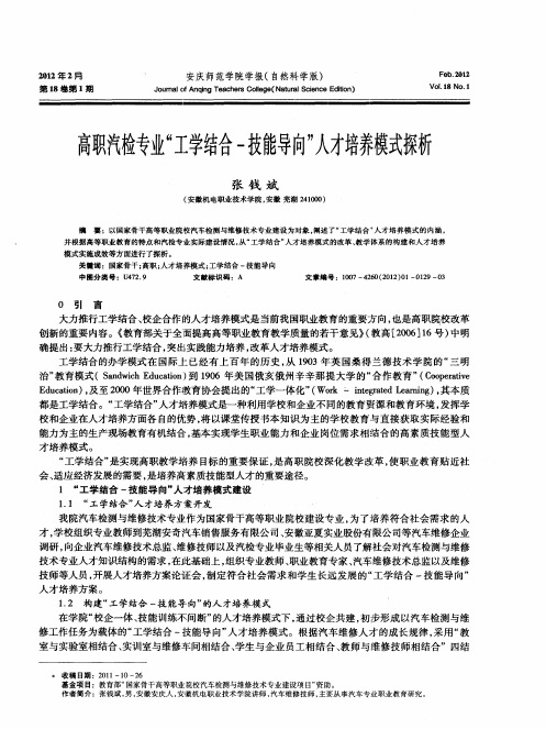 高职汽检专业“工学结合-技能导向”人才培养模式探析
