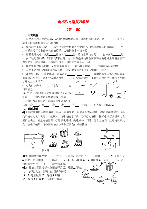 电路与电流复习教案 初三物理课件教案