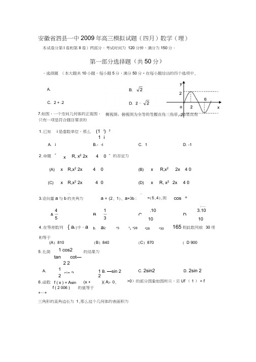 安徽泗一中2009年高三模拟试题四月数学理科