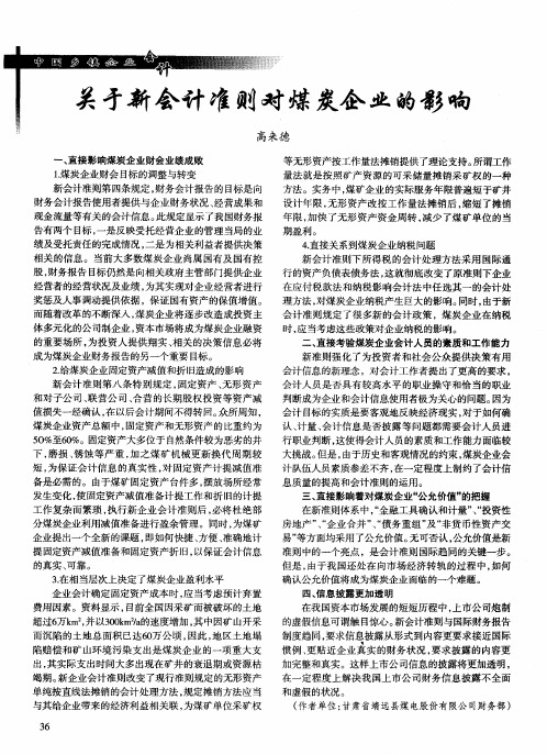关于新会计准则对煤炭企业的影响
