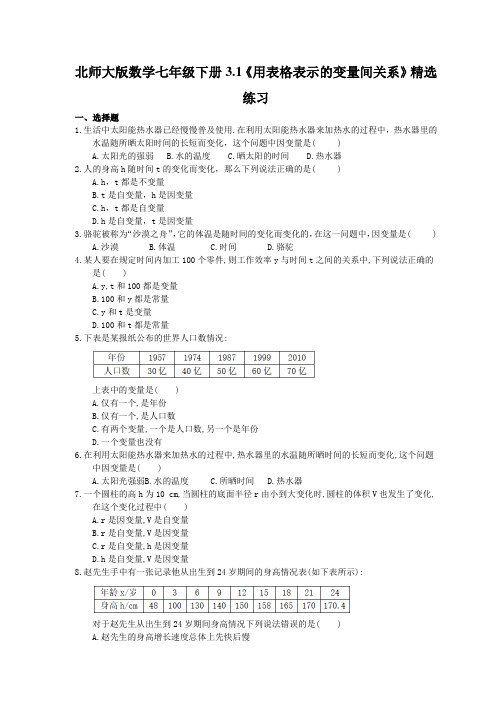 北师大版数学七年级下册3.1《用表格表示的变量间关系》精选练习(含答案)